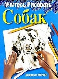 Книга Учитесь рисовать собак (Джереми Морган) — 1