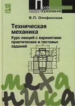 Книга Техническая механика. Курс лекций с вариантами практических и тестовых заданий: Учебное пособие. 2 -е изд. (Валентина Олофинская) — 1