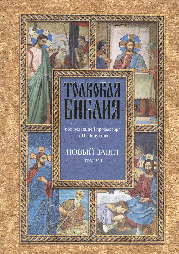 Книга Толковая Библия Лопухина в 7-ми т. - т. 7 (Александр Лопухин) — 1