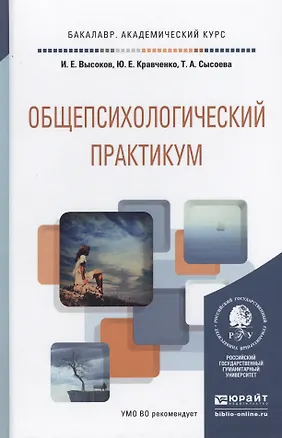 Книга Общепсихологический практикум Уч. пос. (БакалаврАК) Высоков ()