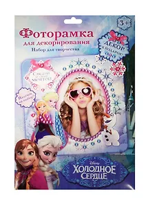 Фоторамка для декор. Ты лучше всех Холодное сердце (1210416) (в наборе/2шт.+декор) (Disney) (3+) (упаковка)