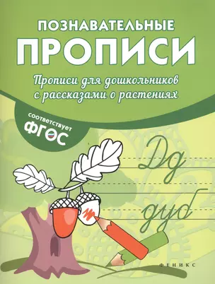 Прописи для дошкольников с рассказами о растен.дп — 2546850 — 1