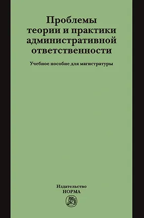 Книга Проблемы теории и практики административной ответственности. Учебное пособие для магистратуры (Борис Россинский)