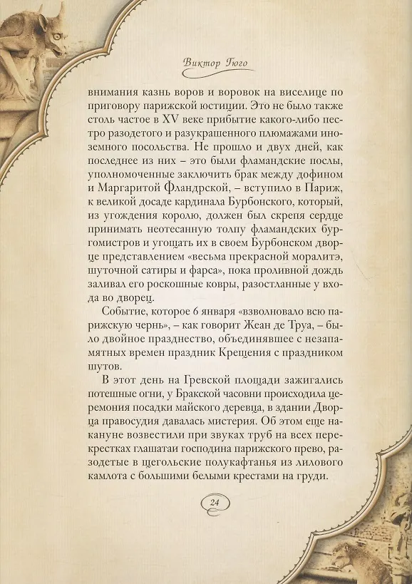 Книга Собор Парижской Богоматери: Том I. Том II (комплект из 2 книг) (Виктор Мари Гюго) — 6