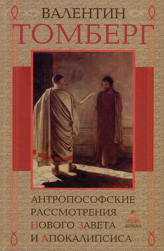 Книга Антропософские рассмотрения Нового Завета и Апокалипсиса (Валентин Томберг) — 1