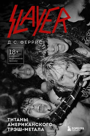 Книга Slayer. Титаны американского трэш-метала (Д.С. Феррис)