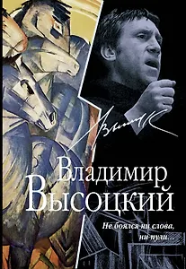 Не боялся ни слова, ни пули...