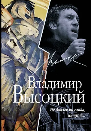 Книга Не боялся ни слова, ни пули... (Владимир Высоцкий)