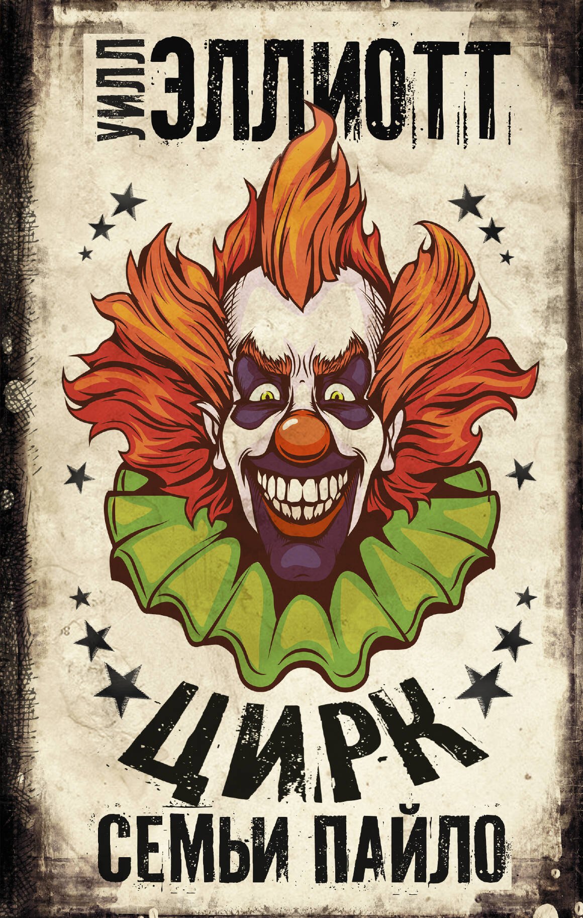 

Цирк семьи Пайло