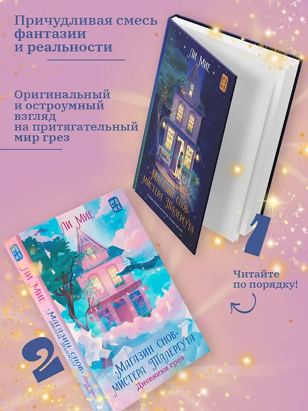 Книга "Магазин снов" мистера Талергута (Ли Мие) — 8
