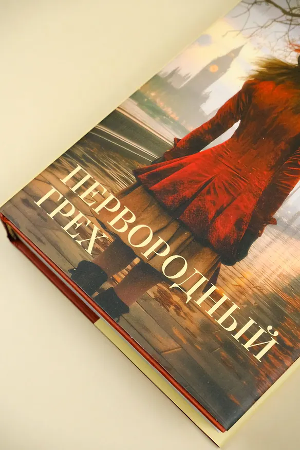 Книга Первородный грех (Филлис Джеймс) — 7