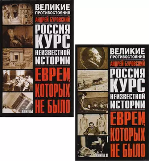 Евреи которых не было. Курс неизвестной истории. Книга I, II — 1906050 — 1