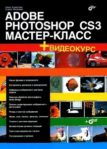 Adobe Photoshop CS3: Мастер-класс (+ Видеокурс на DVD)