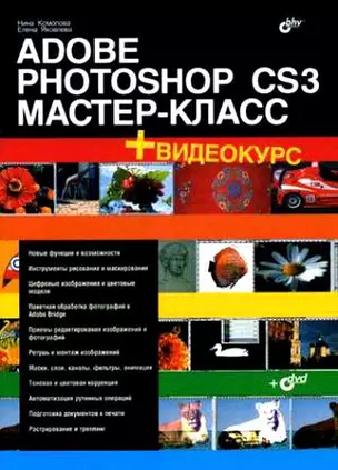 Adobe Photoshop CS3: Мастер-класс (+ Видеокурс на DVD) — 2129888 — 1