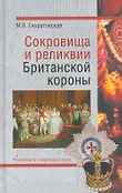 Реликвии и сокровища мира