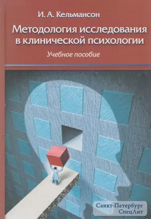 Методология исследования в клинической психологии: учебное пособие — 2593150 — 1