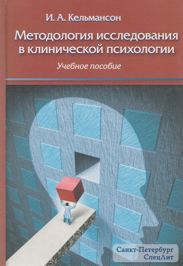 Книга Методология исследования в клинической психологии: учебное пособие (Игорь Кельмансон) — 1