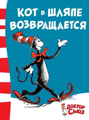 Книга Кот в шляпе возвращается (Сьюз Доктор)