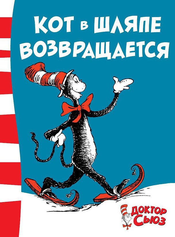 Книга Кот в шляпе возвращается (Сьюз Доктор) — 1