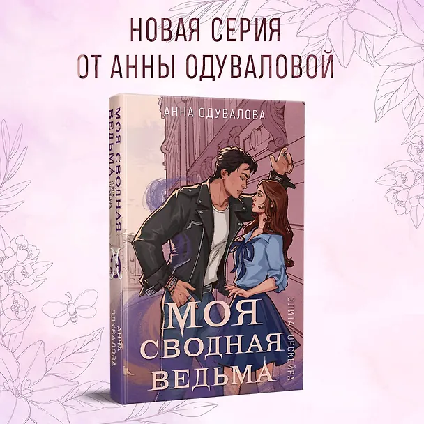 Книга Элита Горскейра. Моя сводная ведьма (Анна Одувалова) — 6