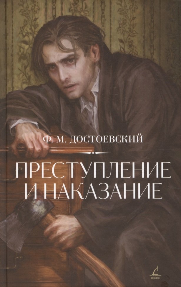 Достоевский Федор Михайлович Преступление и  наказание.