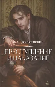 Преступление и  наказание.