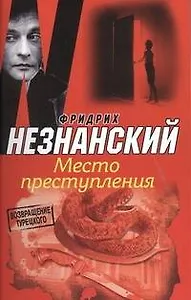 Место преступления : [роман]