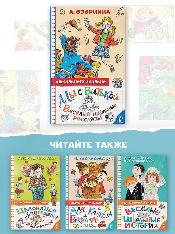 Книга Мы с Витькой. Веселые школьные рассказы (Алла Озорнина) — 8