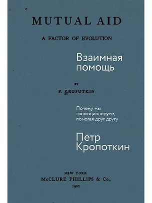 Книга Взаимная помощь. Почему мы эволюционируем, помогая друг другу (Петр Кропоткин)