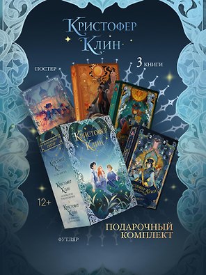 Кристофер Клин. 3 книги в футляре + плакат