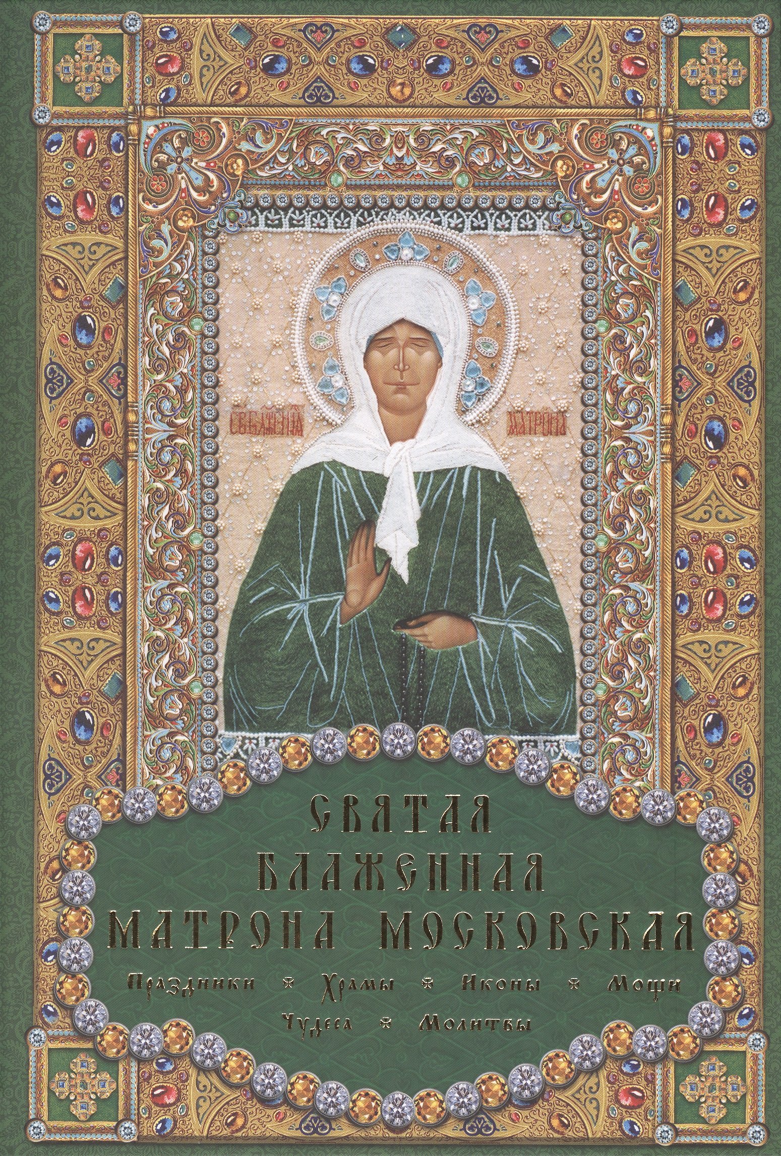 

Святая блаженная Матрона Московская