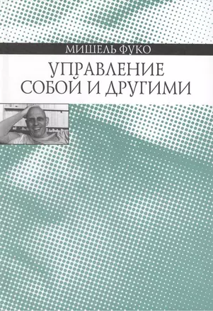 Управление собой и другими Курс лекций 1982-1983 (Фуко) — 2477811 — 1