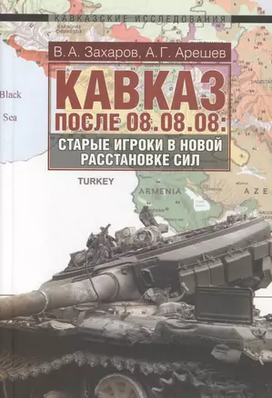 Кавказ  после 08.08.08. Старые игроки в новой расстановке сил. — 2599444 — 1