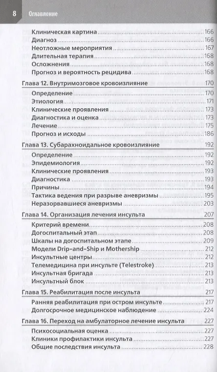 Книга Ведение острого инсульта (М. Картер Денни) — 5