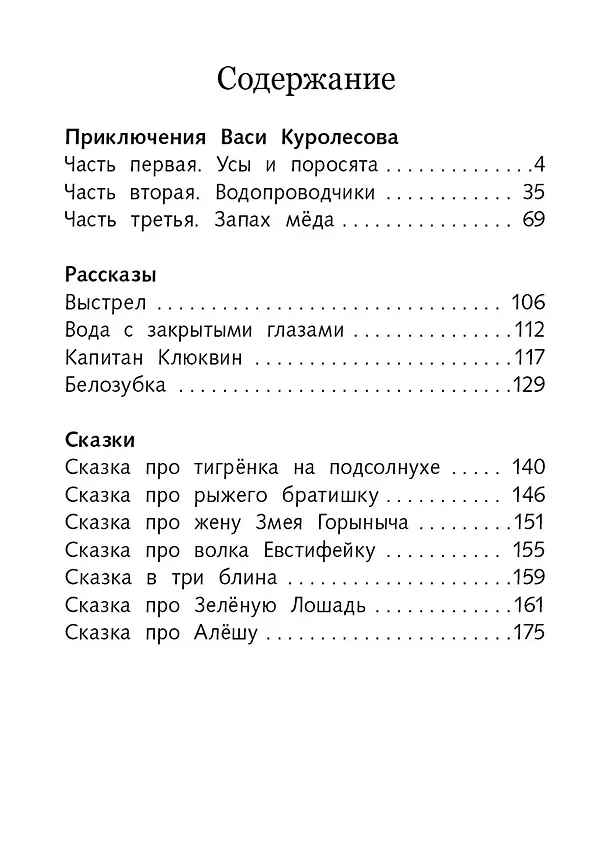 Книга Приключения Васи Куролесова. Повесть. Рассказы. Сказки (Юрий Коваль) — 6