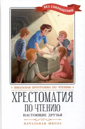 Хрестоматия по чтению. Настоящие друзья. Начальная школа — 3001742 — 1