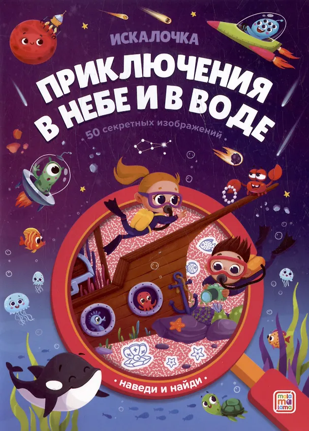 Книга Приключения в небе и в воде: книжка с лупой () — 1
