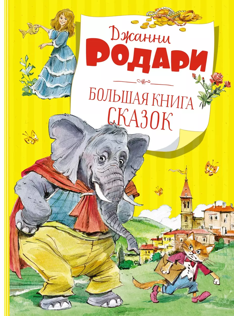 Большая книга сказок (Джанни Родари) - купить книгу с доставкой в  интернет-магазине «Читай-город». ISBN: 978-5-389-20953-4