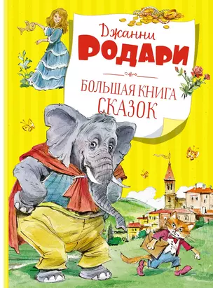 Большая книга сказок — 2899722 — 1