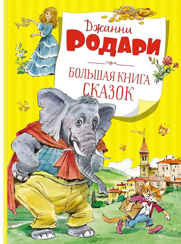 Книга Большая книга сказок (Джанни Родари) — 1