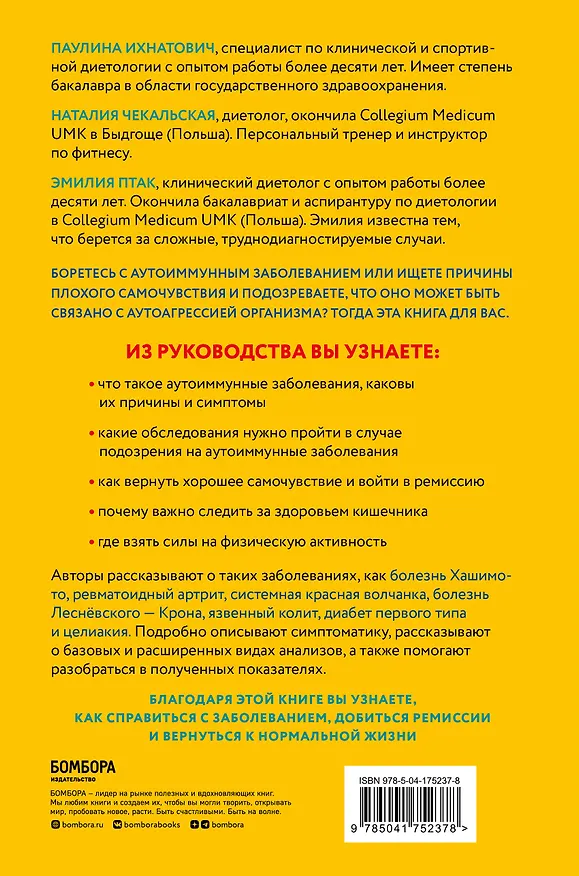 Книга Организм-камикадзе. Как распознать начинающееся аутоиммунное заболевание и вовремя принять меры (Паулина Ихнатович, Эмилия Птак, Наталия Чекальская) — 2