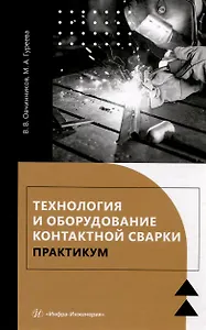 Технология и оборудование контактной сварки. Практикум