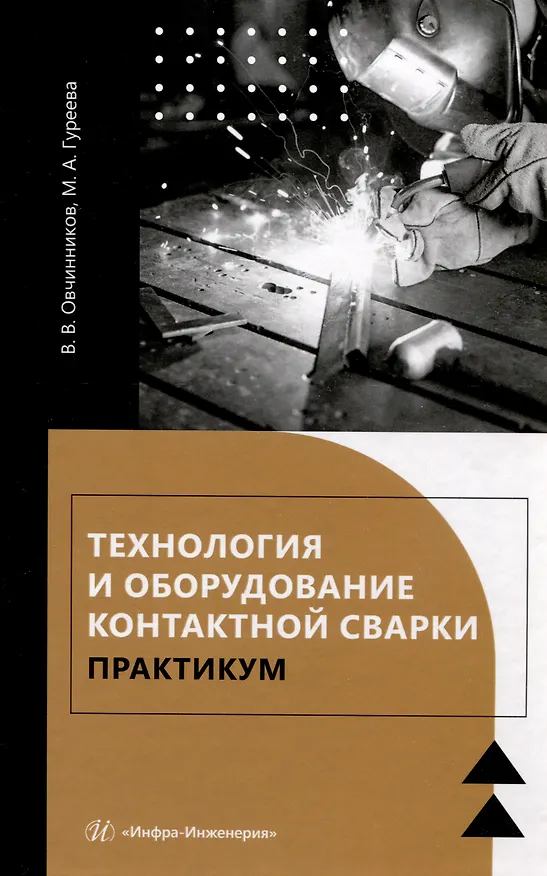 Книга Технология и оборудование контактной сварки. Практикум (Марина Гуреева, Виктор Овчинников) — 1