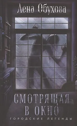 Книга Смотрящая в окно (с автографом) (Елена Обухова)