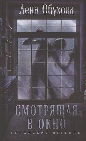 Смотрящая в окно (с автографом)