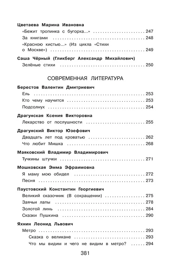 Книга Полная хрестоматия для начальной школы. 4 класс (Константин Бальмонт, Михаил Лермонтов, Николай Гумилев, Марина Цветаева, Александр Блок, Федор Тютчев, Иван Крылов, Александр Пушкин, Владимир Даль, Лев Толстой, Антон Чехов) — 11
