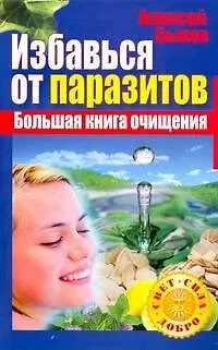 Книга ССД:Избавься от паразитов.Бол.кн.очищения (А Быков)