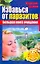 ССД:Избавься от паразитов.Бол.кн.очищения — 2281097 — 1