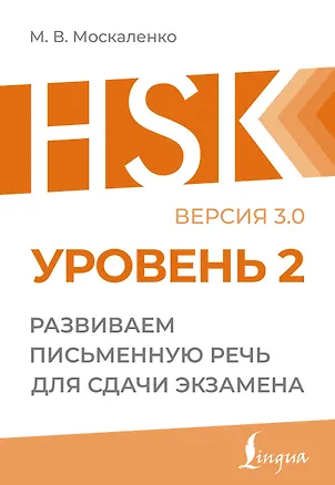 Книга HSK 2: Развиваем письменную речь для сдачи экзамена (Марина Москаленко)