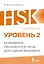 HSK 2: Развиваем письменную речь для сдачи экзамена — 3138871 — 1